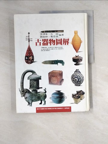 【書寶二手書T9／收藏_QJB】古器物圖解_李澤奉等