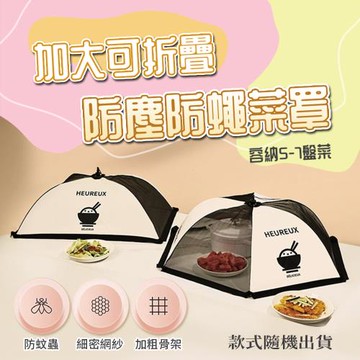 【KNF 康尼菲】加大可折疊防塵防蒼蠅菜罩