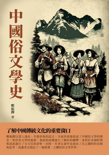 【電子書】中國俗文學史：了解中國傳統文化的重要窗口