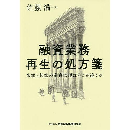 融資業務再生の処方箋 米銀と邦銀の融資管理はどこが違うか 佐藤満 著