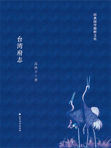 【電子書】台湾府志