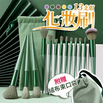【24H快速出貨】13件組化妝刷 送專屬收納袋 彩妝 化妝刷具 化妝刷 美妝刷 粉底刷 眉刷