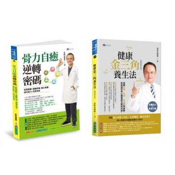 蔡凱宙 遠離疼痛．強化骨力自癒密碼 與 金三角養生法套書(共2本)：骨力自癒逆轉密碼+金三角養生法【城邦讀書花園】