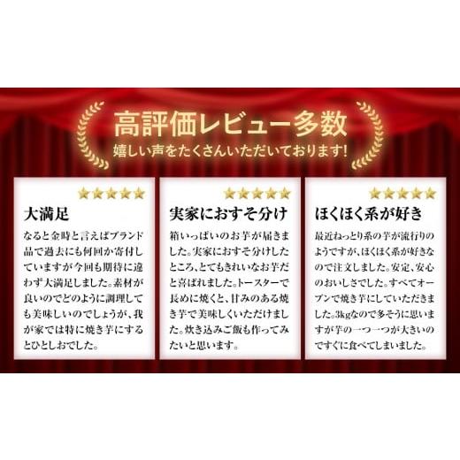 ふるさと納税 徳島県 鳴門市 なると金時 3kg さつまいも 鳴門金時 熟成 国産 スイーツ 焼き芋 焼芋 焼いも 干し芋 ギフト 贈り物 お土産 サツマイモ