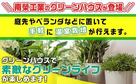 グリーンハウス〈G-5〉_33-J401_(都城市) グリーンハウス 0.5坪用 ベース式 組立式 組立説明書付 ビニール温室 農業 鉢植え 観葉植物