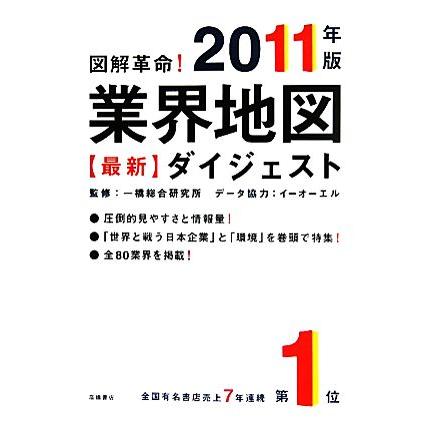 図解革命！業界地図最新ダイジェスト(２０１１年版)／一橋総合研究所