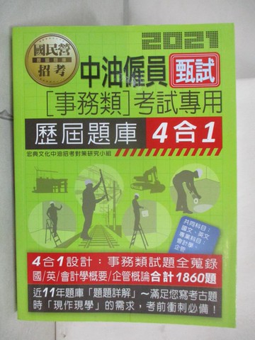 【書寶二手書T8／進修考試_KI5】中油僱員甄試(事務類)考試專用歷屆題庫4合1. 2021_宏典文化中油招考對策研究小組編