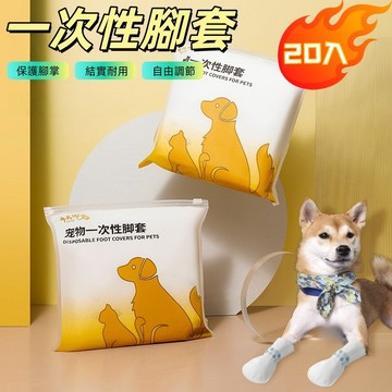 寵物一次性腳套 一次性寵物鞋 寵物腳套 狗鞋套 貓腳套 寵物外出繃帶 寵物外出腳套 狗狗腳套 寵物護指帶 護踝帶