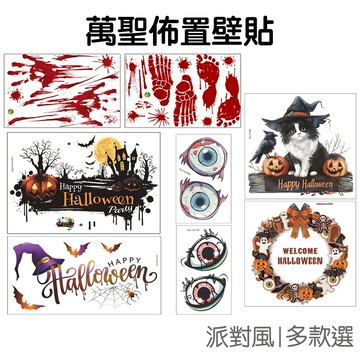 萬聖節 裝飾壁貼 櫥窗貼紙 玻璃貼 牆貼 壁紙 派對佈置 血手印 腳印 眼球 鬼屋酒吧【RHW0071】《Jami》