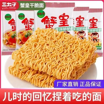 【全網最優】三太子蟹黃乾脆麵 乾喫麵 香脆麵 追劇零食 零嘴 休閑食品 校園零食 批發