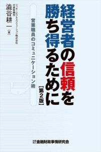 経営者の信頼を勝ち得るために 営業職員のコミュニケーション術