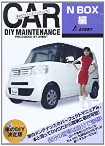 DVD）車のDIYメンテナンスDVD「N-BOX編」(DVD付】 (（DVD）)(中古品)