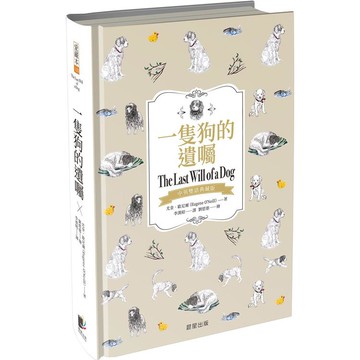 一隻狗的遺囑（中英雙語典藏版）