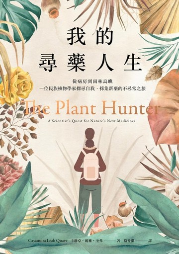 【電子書】我的尋藥人生：從病房到雨林島嶼，一位民族植物學家探尋自我、採集新藥的不尋常之旅