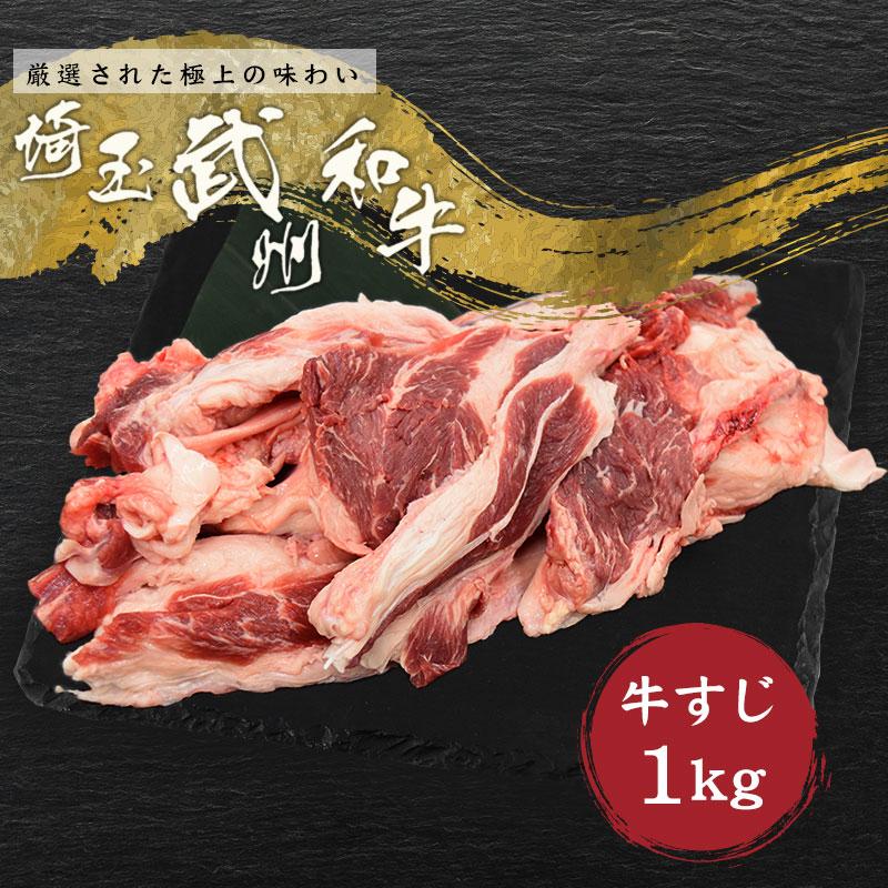 黒毛和牛 武州和牛 牛すじ 1kg