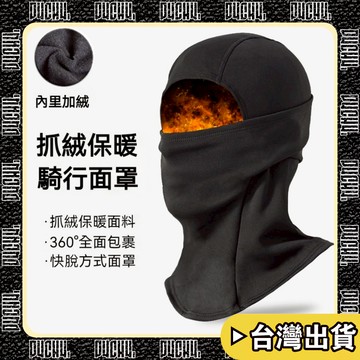 🔥台灣出貨🔥【P4CH4】滑雪頭套男 保暖頭套面罩一體 加絨防風帽女 戶外運動騎摩托車防寒加厚騎行面罩