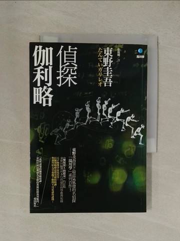 【書寶二手書T1／一般小說_YG6】偵探伽利略_張麗嫺, 東野圭吾
