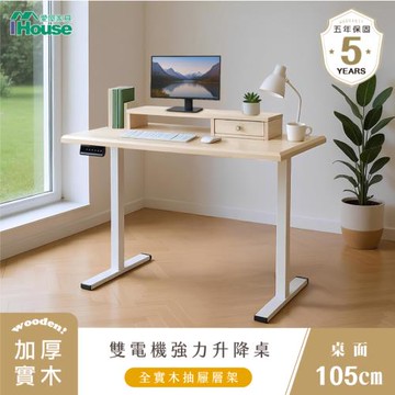 【IHouse】雙電機+實木+架高架 105cm工學電動升降桌 (兒童書桌/辦公桌/書桌/站立桌/電腦桌/成長桌)