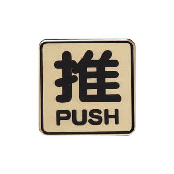 ZG1 彩色 FS-800 銅牌 推-標示牌 / 個 FS-805G【APP滿額下單10%點數(單一帳號最高5000點)】1/31止