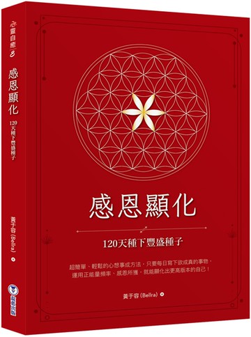 感恩顯化：120天種下豐盛種子