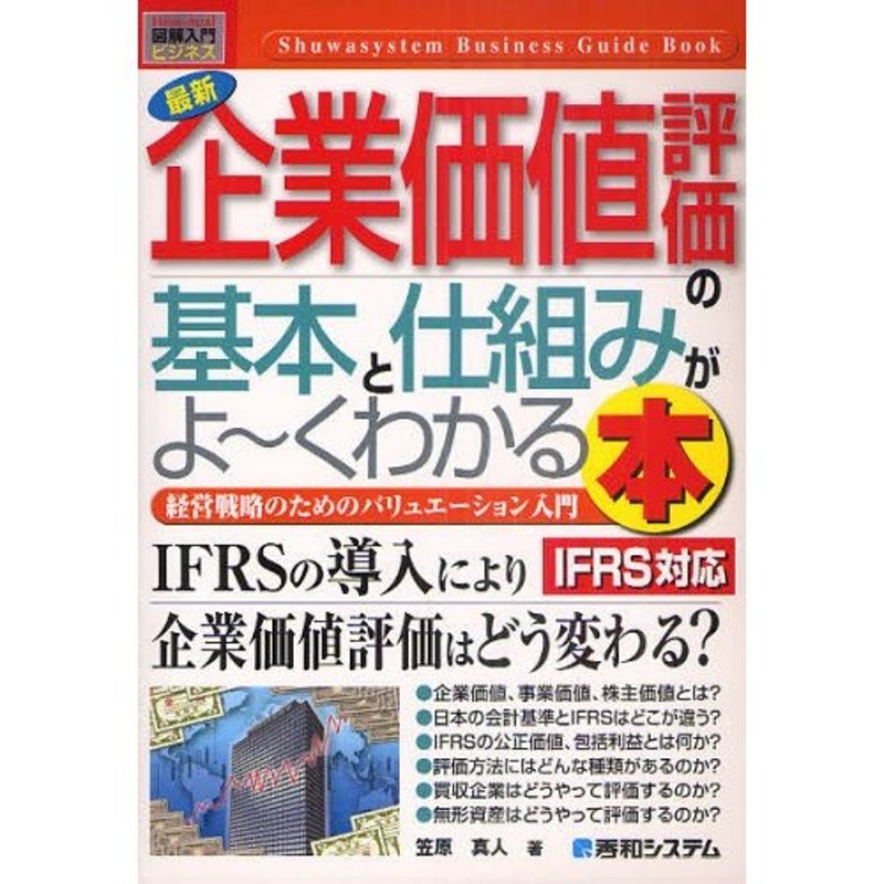 最新企業価値評価の基本と仕組みがよ〜くわかる本　IFRS対応　経営戦略のためのバリュエーション入門　LINEショッピング