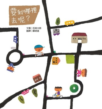 要到哪裡去呢？[二手書_良好]