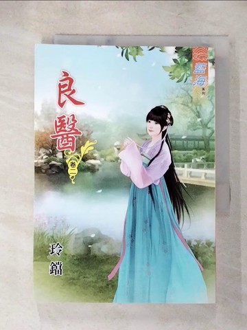 【書寶二手書T3／言情小說_AFS】良醫˙卷二_玲鐺
