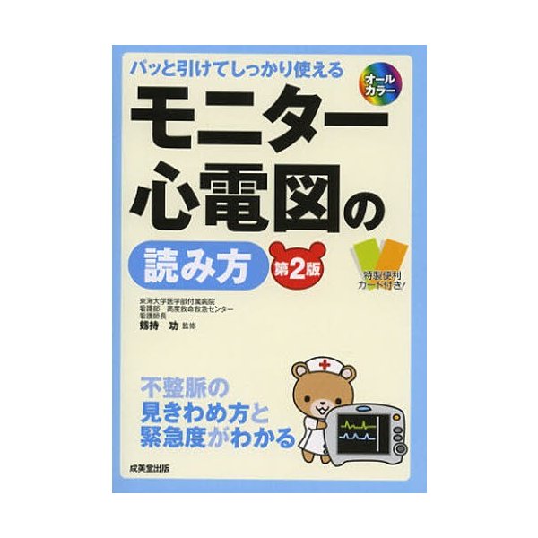 パッと引けてしっかり使えるモニター心電図の読み方