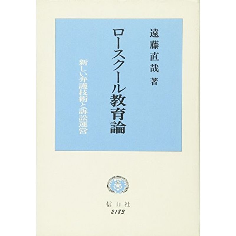 ロースクール教育論?新しい弁護技術と訴訟運営