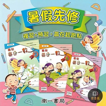【115暑假先修】南一國小『每日一數』全數學題目 一頁依主題 1升2~5升6 銜接教材 各版本適用 附解答 ● 讀書棧國小參考書網路書城