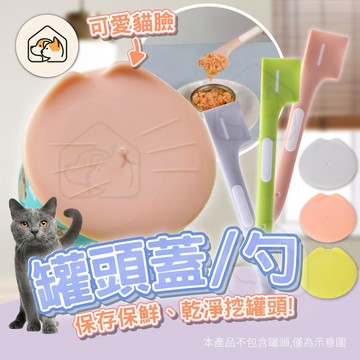 【開罐必備👍】寵物罐頭勺 貓咪罐頭蓋 寵物罐頭蓋 貓狗通用罐頭勺 開罐匙 寵物罐頭湯匙 餵食勺 罐頭挖勺 寵物用品