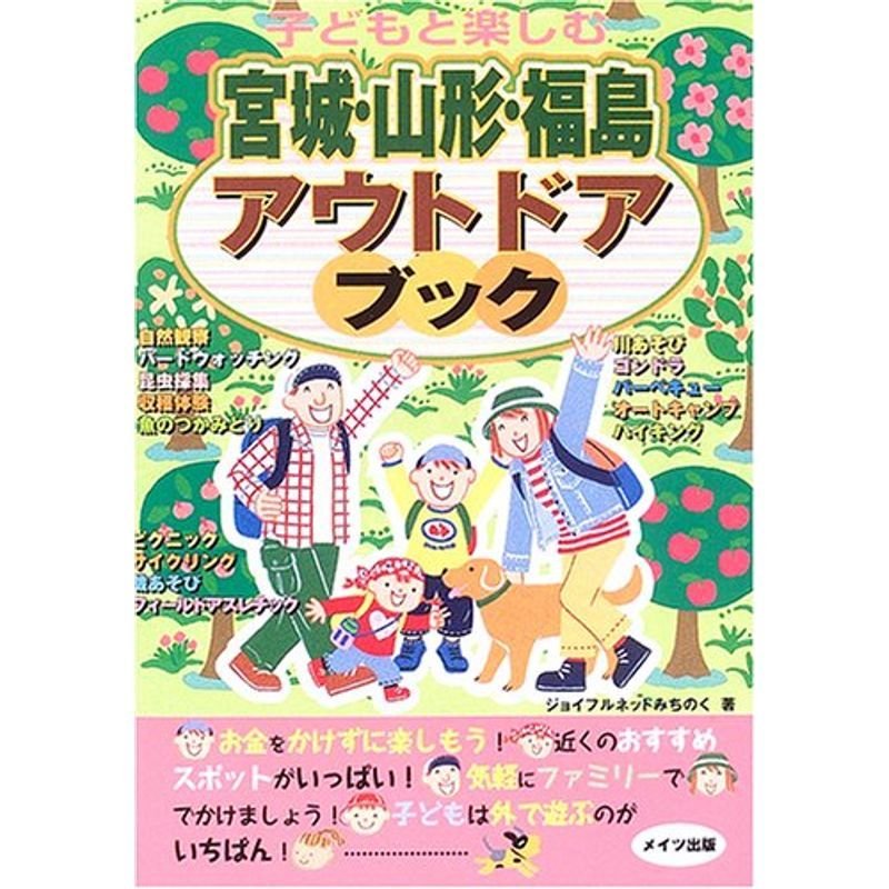 子どもと楽しむ宮城・山形・福島アウトドアブック