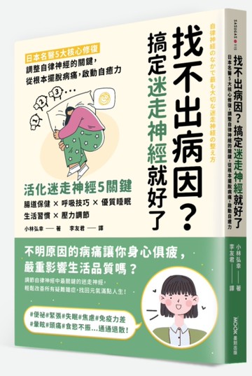 找不出病因？搞定迷走神經就好了：日本名醫5大核心修復，調整自律神經的關鍵，從根本擺脫病痛