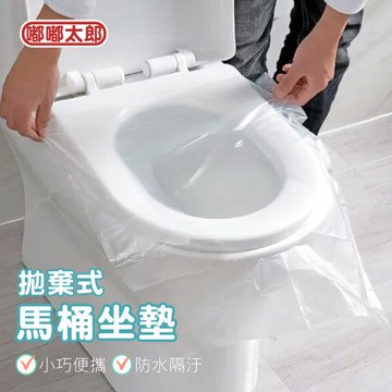 【嘟嘟太郎】一次性馬桶坐墊(50入/1包)