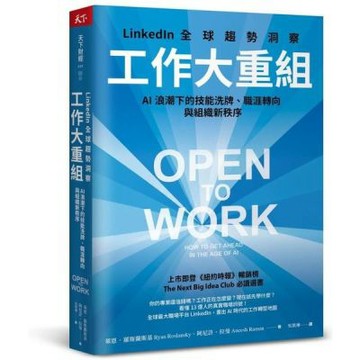 工作大重組：LinkedIn全球趨勢洞察──AI浪潮下的技......【城邦讀書花園】