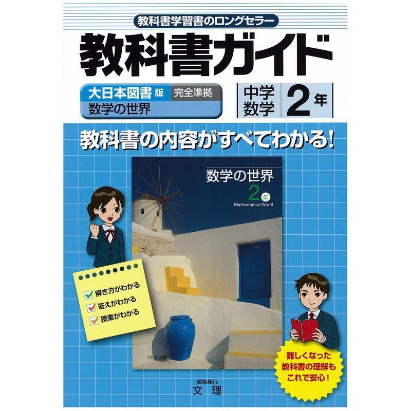 中学教科書ガイド 大日本図書版 数学の世界 数学2年