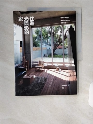 【書寶二手書T3／設計_TUX】住進光與影的家-從清水模出發，擁有簡約自然的好感住宅_原點編輯部