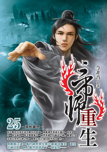【電子書】帝師重生25揚帆靈界