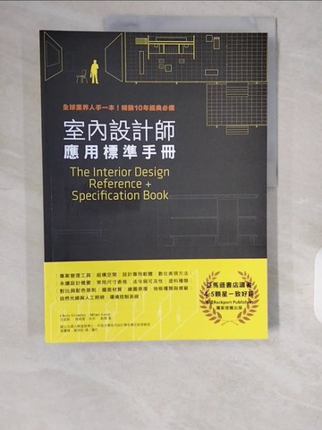 【書寶二手書T1／設計_ZHG】室內設計師應用標準手冊：全球業界人手一本！暢銷10年經典必備_克里斯‧格姆雷, 米米‧勒弗,  黃慶輝, 謝淳鈺