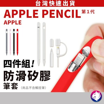 【四件組】Apple Pencil 1代 防滑握筆套 矽膠筆套 第一代 保護套 防摔套 適用 蘋果觸控筆配件【台灣現貨】