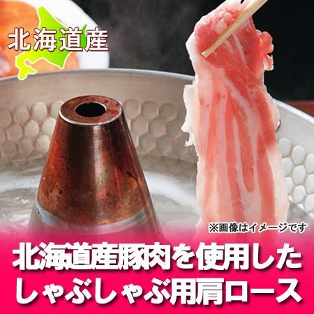 「しゃぶしゃぶ 豚肉」北海道の豚肉 肩ロース 「しゃぶしゃぶ用 500 g(500 グラム)」 化粧箱入 価格 1440 円