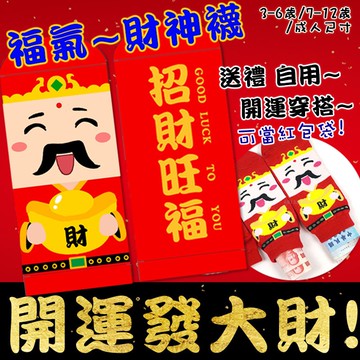 【台灣Amiss】可愛福氣財神襪 直版襪 短襪 童襪 成人襪 福氣襪 招財襪 好運襪 彈性襪【星大仁】