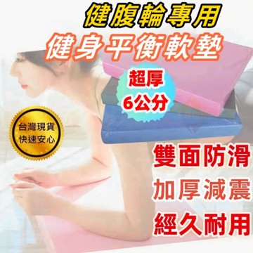 台灣現貨🚚6cm加厚TPE平衡墊 柔軟久跪不痛  瑜珈護墊 跪墊 瑜珈跪墊 止滑墊 支撐墊 膝蓋墊 泡棉墊 保護墊 平衡