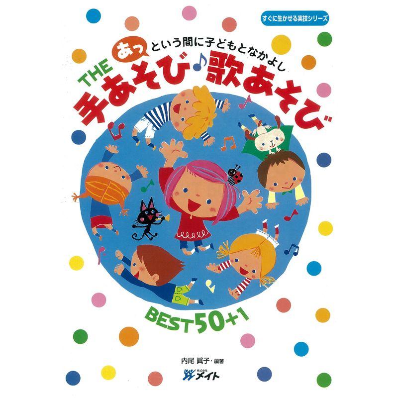 あっという間に子どもとなかよし THE手あそび歌あそびBEST50 (すぐに生かせる実技シリーズ)