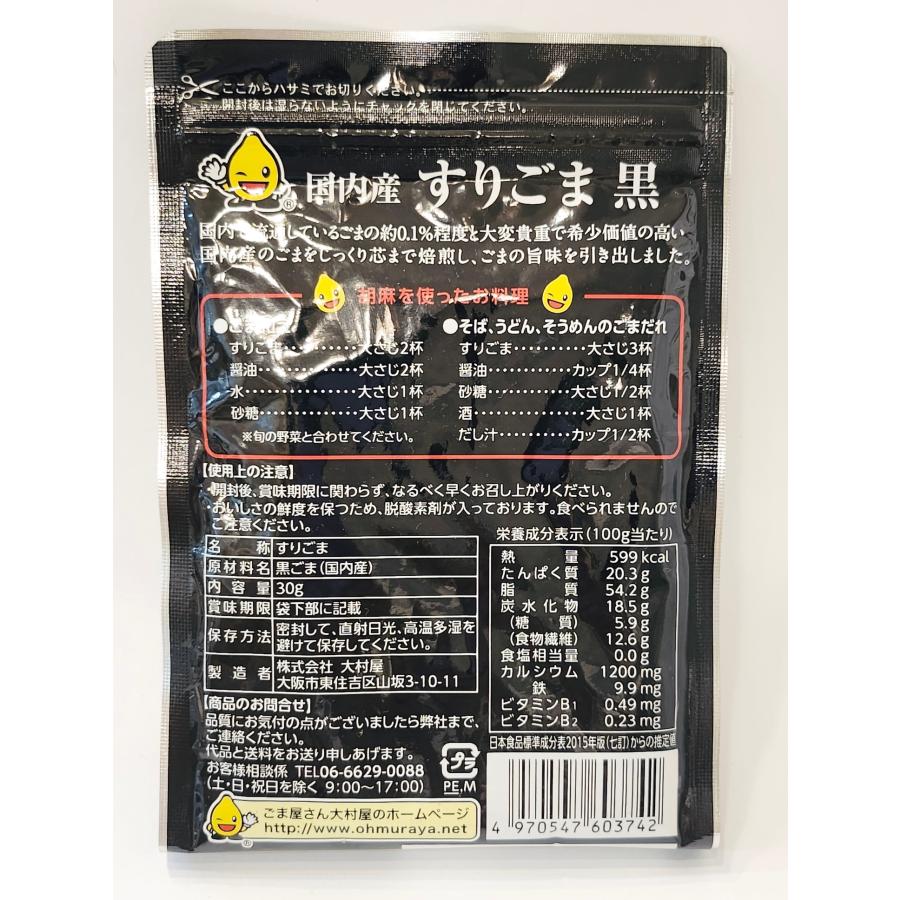 香ばしいかおり　国産すりごま（黒）30g 栄養価が高い