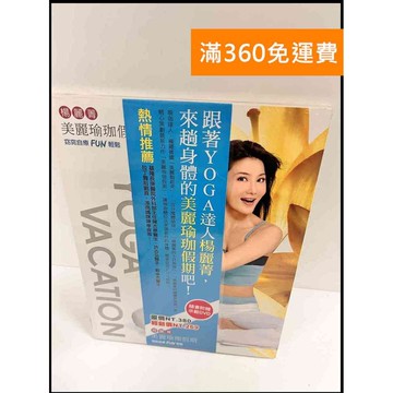 【雷根360免運】【送贈品】美麗瑜珈假期 #近全新 #近全新【P-P1018】
