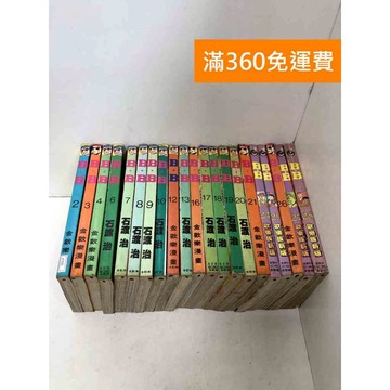 【雷根360免運】【送贈品】B.B 石渡治 缺5,11,14,15,22,23 #八成新【PTF80】