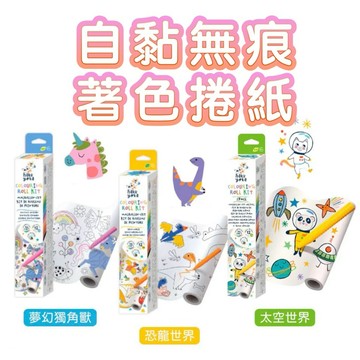 ✨現貨快出 ✨甄寶貝✨ 德國 Haku Yoka 自黏無痕著色捲紙 恐龍世界 夢幻獨角獸 太空世界