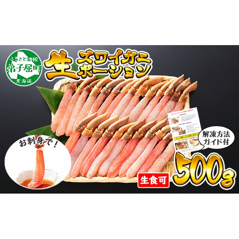 495 ズワイしゃぶポーション 500g 約3 4人前 食べ方ガイド付 カニ かに 蟹 海鮮 材料 むき身 カニ鍋 通販 Lineポイント最大3 0 Get Lineショッピング