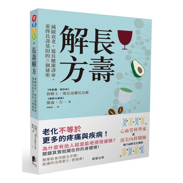 長壽解方(減緩衰老.延長健康壽命.重啟長壽基因的5個祕密)